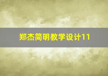 郑杰简明教学设计11