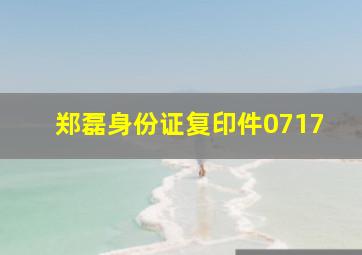 郑磊身份证复印件0717