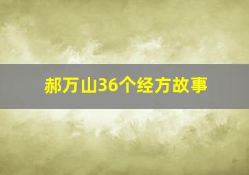 郝万山36个经方故事