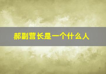 郝副营长是一个什么人