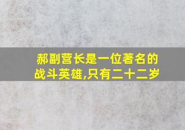 郝副营长是一位著名的战斗英雄,只有二十二岁