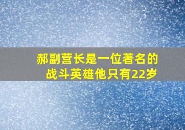 郝副营长是一位著名的战斗英雄他只有22岁