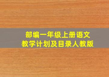 部编一年级上册语文教学计划及目录人教版