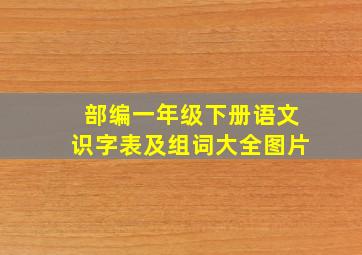 部编一年级下册语文识字表及组词大全图片