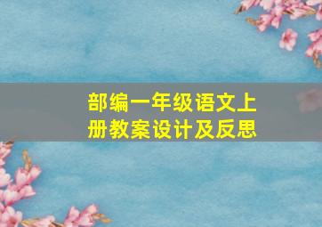 部编一年级语文上册教案设计及反思