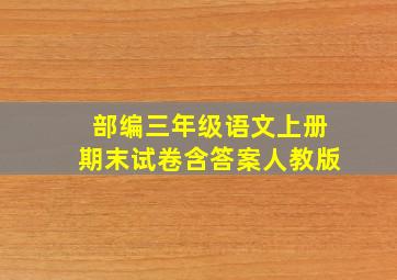 部编三年级语文上册期末试卷含答案人教版