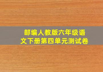 部编人教版六年级语文下册第四单元测试卷