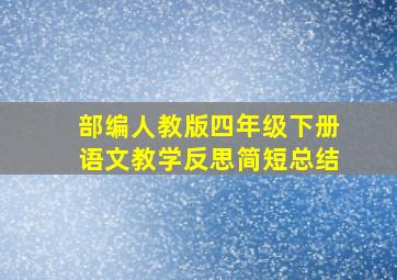 部编人教版四年级下册语文教学反思简短总结