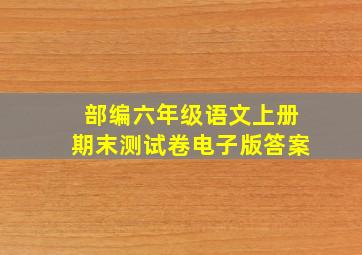 部编六年级语文上册期末测试卷电子版答案