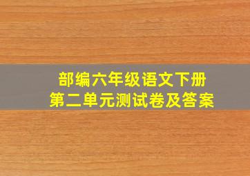 部编六年级语文下册第二单元测试卷及答案