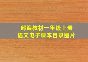 部编教材一年级上册语文电子课本目录图片