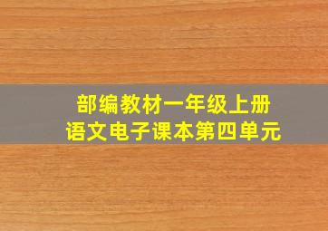 部编教材一年级上册语文电子课本第四单元