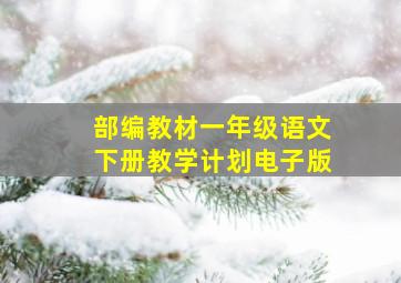 部编教材一年级语文下册教学计划电子版