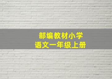 部编教材小学语文一年级上册