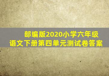 部编版2020小学六年级语文下册第四单元测试卷答案