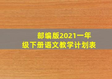 部编版2021一年级下册语文教学计划表