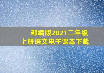 部编版2021二年级上册语文电子课本下载