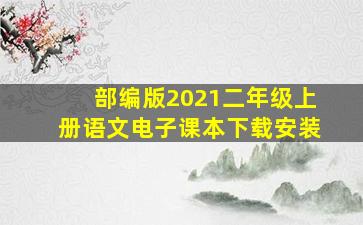 部编版2021二年级上册语文电子课本下载安装