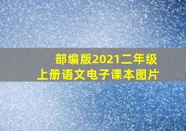 部编版2021二年级上册语文电子课本图片