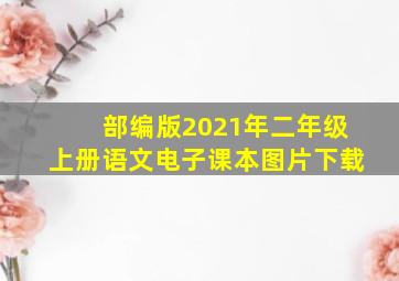 部编版2021年二年级上册语文电子课本图片下载