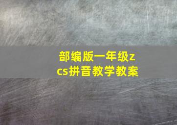 部编版一年级zcs拼音教学教案