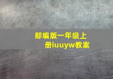 部编版一年级上册iuuyw教案