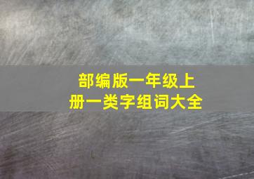 部编版一年级上册一类字组词大全