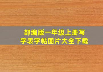 部编版一年级上册写字表字帖图片大全下载