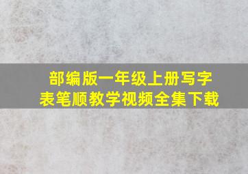 部编版一年级上册写字表笔顺教学视频全集下载