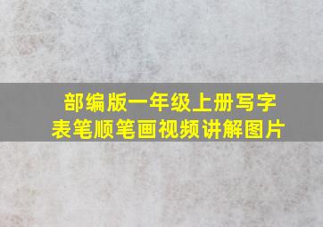 部编版一年级上册写字表笔顺笔画视频讲解图片