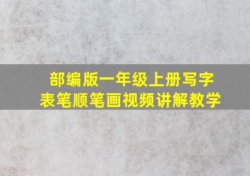 部编版一年级上册写字表笔顺笔画视频讲解教学