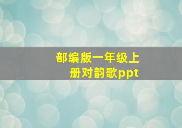 部编版一年级上册对韵歌ppt