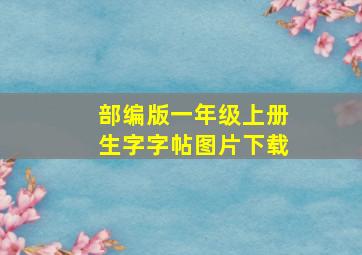 部编版一年级上册生字字帖图片下载