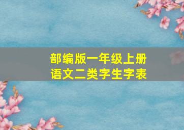 部编版一年级上册语文二类字生字表