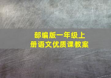 部编版一年级上册语文优质课教案