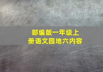 部编版一年级上册语文园地六内容