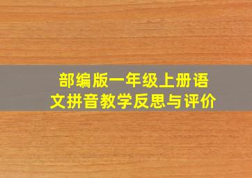 部编版一年级上册语文拼音教学反思与评价