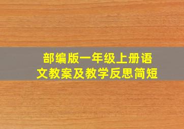 部编版一年级上册语文教案及教学反思简短