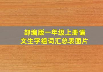 部编版一年级上册语文生字组词汇总表图片