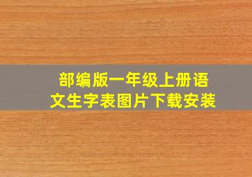 部编版一年级上册语文生字表图片下载安装