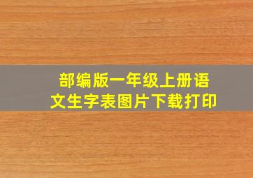 部编版一年级上册语文生字表图片下载打印