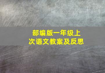 部编版一年级上次语文教案及反思