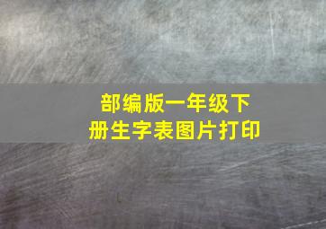 部编版一年级下册生字表图片打印