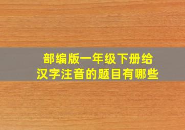 部编版一年级下册给汉字注音的题目有哪些