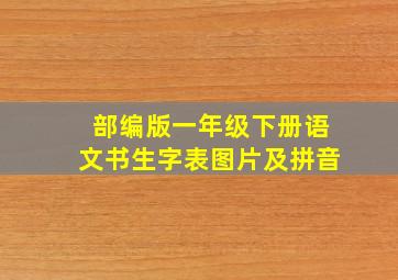 部编版一年级下册语文书生字表图片及拼音