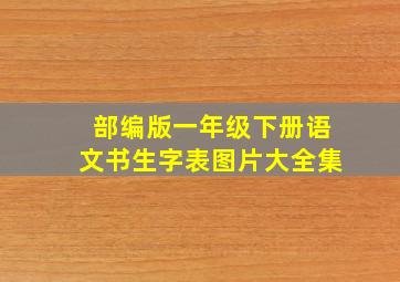 部编版一年级下册语文书生字表图片大全集