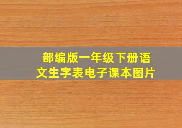 部编版一年级下册语文生字表电子课本图片