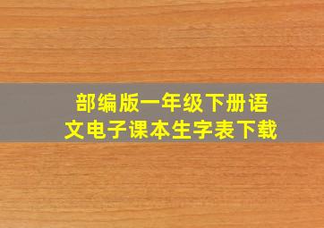 部编版一年级下册语文电子课本生字表下载