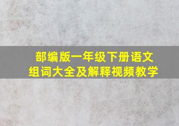 部编版一年级下册语文组词大全及解释视频教学