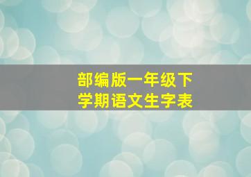 部编版一年级下学期语文生字表